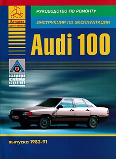 Книга Audi 100 с 1983- 1991 г.в.