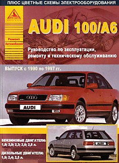 Книга Audi 100/A6 с 1990-1997 г.в.