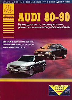 Книга Audi 80/90 с 1986 по 09.1994 г.в. с бензиновыми и дизельными двигателями