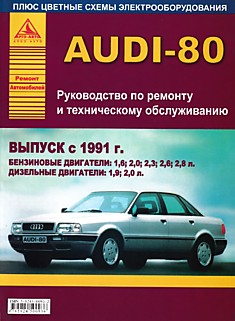 Книга Audi 80 с 1991 г.в.