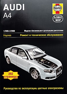 Книга Audi A4 1/2005 г, 2/2008 г. модели с бензиновыми и дизельными двигателями