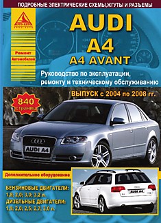 Книга Audi A4,A4 Avant с 2004-2008 г.в. модели с бензиновыми и дизельными двигателями