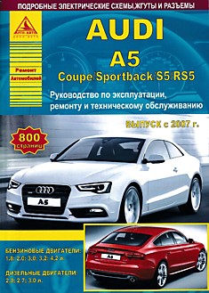 Книга Audi A5 Coupe/Sportback/S5/RS5 с 2007 г.в. модели с бензиновыми и дизельными двигателями