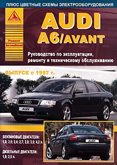 Книга Audi A6/Avant с 1997 г.в.