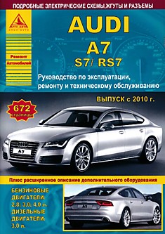 Книга Audi A7 S7| RS7 c 2010 г.в. с бензиновыми и дизельным двигателями