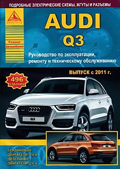Книга Audi Q3 c 2011 г.в. с бензиновым двигателем объемом 2.0 л и дизельным двигателем объемом 2.0 л