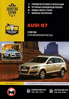 Книга Audi Q7 с 2006 г.в, обновление 2009 г. с бензиновыми двигателями объемом 3.0, 3.6, 4.2 л и дизельными двигателями объемом 3.0, 4.2, 6.0 л