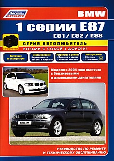 Книга BMW 1 серии E87/E81/ E82/E88 c 2004 г.в.
