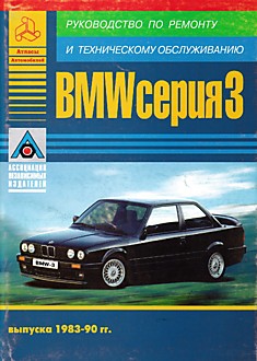 Книга BMW серия 3 1983-1990 г.в.