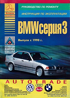 Книга BMW серия 3 с 1990 г.в.