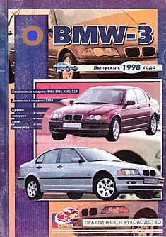 Книга BMW 3 серия с 1998 г.в.
