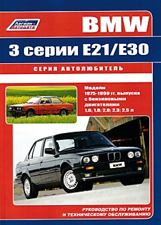 Книга BMW 3 серии E21/E30 1975-1990 г.в.