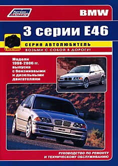 Книга BMW 3 серии E46 1998-2006 г.в.