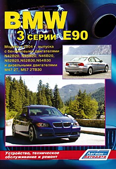 Книга BMW 3 серии E90 с 2004 г.в.