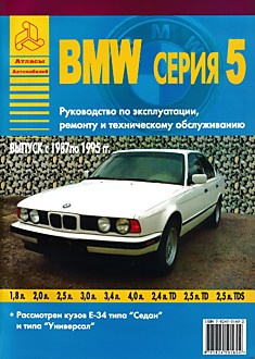 Книга BMW серия 5 1987-1995 г.в.