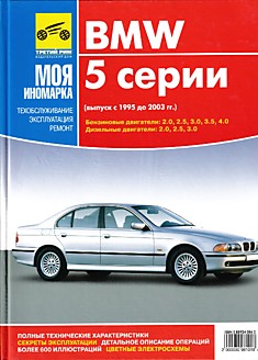 Книга BMW 5 серия 1995-2003 г.в.