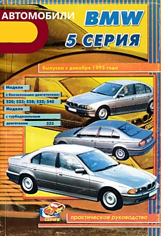 Книга BMW 5 серия выпуск с декабря 1995 г.