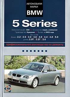 Книга BMW 5 серия E60 с 2003 г.в.