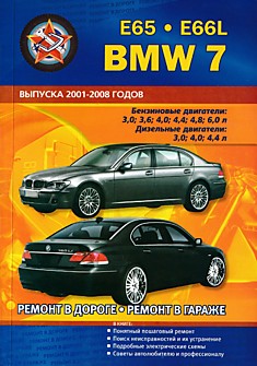 Книга BMW 7 серии E65/E66L 2001-2008 г.в.
