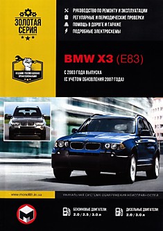 Книга BMW X3 (E83) с 2003 г.в, обновление 2007 г. с бензиновыми 2.0, 2.5, 3.0 л и дизельными 2.0, 3.0 л двигателями