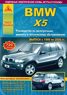 Книга BMW X5 1999-2006 г.в. с бензиновыми и дизельными двигателями