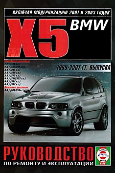 Книга BMW X5 1999-2007 г.в. с бензиновыми и дизельными двигателями