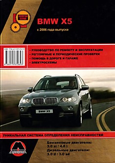 Книга BMW X5 с 2006 г.в. с бензиновыми двигателями объемом 3.0 л si; 4.8 л i и дизельными двигателями объемом 3.0 л d; 3.0 л sd