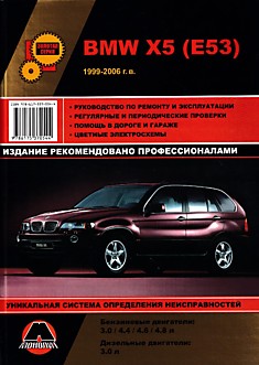 Книга BMW X5 (E53) 1999-2006 г.в.