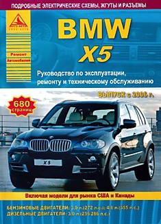 Книга BMW X5 с 2006 г.в. с бензиновыми двигателями объемом 3.0 (272 л.с.), 4.8 л (355 л.с.) и дизельным двигателем 3.0 л (235/286 л.с.)