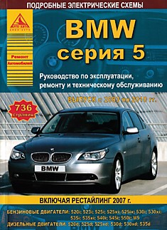Книга BMW серия 5 2003-2010 г.в.