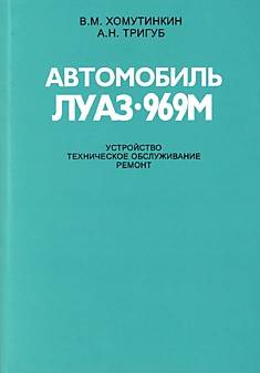 Книга ЛуАЗ-969М