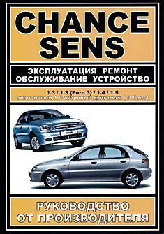 Книга Chance/Sens с двигателями объемом 1.3/1.3 Euro 3, 1.4, 1.5 плюс новый 1.5-литровый двигатель 109 л.с.