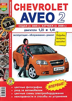 Книга Chevrolet Aveo 2 седан с 2005 г.в, хэтчбек с 2008 г.в. с двигателями объемом 1,2i л и 1,4i л