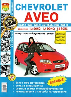 Книга Chevrolet Aveo седан 2003-2005 г.в, хэтчбек 2003-2008 г.в.