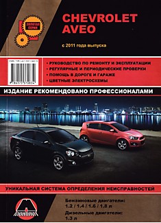 Книга Chevrolet Aveo с 2011 г.в. с бензиновыми двигателями объемом 1,2 л; 1,4 л; 1,6 л; 1,8 л и дизельными объемом 1,3 л