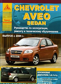Книга Chevrolet Aveo sedan с 2005 г.в. с бензиновыми двигателями объемом 1,2 л; 1,4 л
