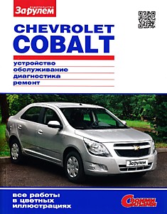 Chevrolet Cobalt c 2011 г.в.