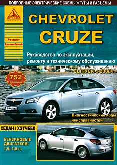 Книга Chevrolet Cruze с 2008 г.в. с бензиновыми двигателями объемом 1,6 л; 1,8 л