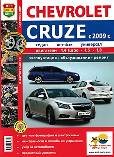 Книга Chevrolet Cruze с 2009 г.в. с двигателями объемом 1,4 л turbo; 1,6 л и 1,8 л