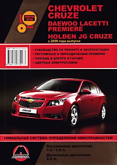 Книга Chevrolet Cruze/Daewoo Lacetti Premiere/Holden JG Cruze с 2009 г.в. с бензиновыми двигателями объемом 1,6 л; 1,8 л и дизельными двигателями объемом 2,0 л