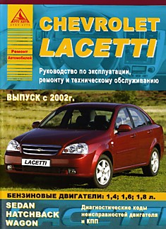 Книга Chevrolet Lacetti c 2002 г.в. с бензиновыми двигателями объемом 1,4 л; 1,6 л; 1,8 л
