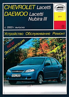 Книга Chevrolet Lacetti/Daewoo Lacetti/Nubira 3 c 2003 г.в. с бензиновыми двигателями объемом 1,4 л; 1,6 л; 1,8 л