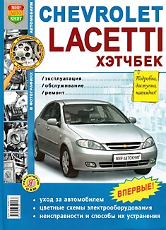 Книга Chevrolet Lacetti хэтчбек