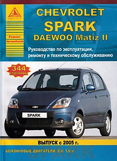 Книга Chevrolet Spark/Daewoo Matiz 2 с 2005 г.в. с бензиновыми двигателями объемом 0,8 л; 1,0 л