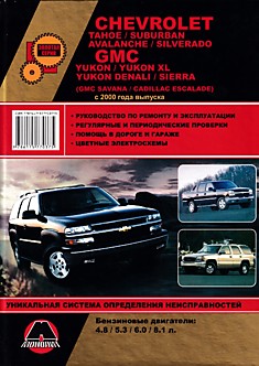 Книга Chevrolet Tahoe/Suburban/Avalanche/Silverado/GMC Yukon/Yukon XL/Yukon Denali/Sierra (GMC Savana/Cadillac Escalade) с 2000 г.в. с бензиновыми двигателями объемом 4,8 л; 5,3 л; 6,0 л; 8,1 л