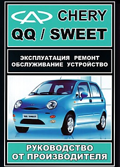 Книга Chery QQ/Sweet