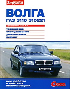 Книга ГАЗ-3110,310221 с двигателями объемом 2,3i л и 2,5 л