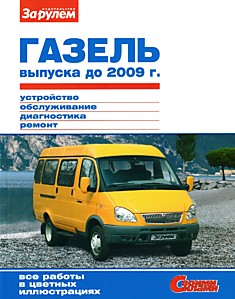 Книга автомобили "ГАЗель" выпуска до 2009 года