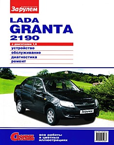 Книга LADA GRANTA/ВАЗ-2190 с 2011 г.в. с двигателем объемом 1,6 л
