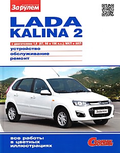 Книга LADA KALINA 2 (Лада Калина 2) с двигателями объемом 1,6 л (87, 98 и 106 л. с.) МКП и АКП